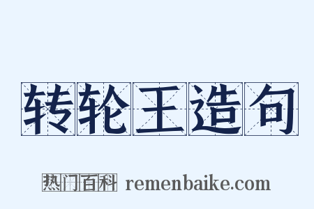 转轮王造句是什么意思的图片